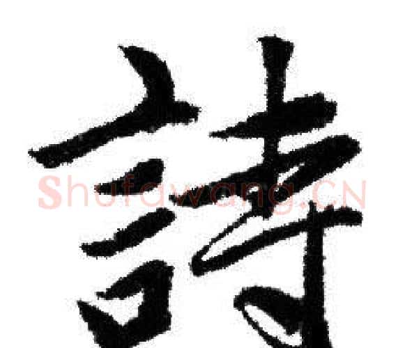 詩字赵孟頫毛笔行书写法,摘自赵孟頫毛笔行书作品