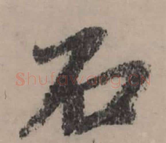 石字赵孟頫毛笔行书写法,摘自秋声赋