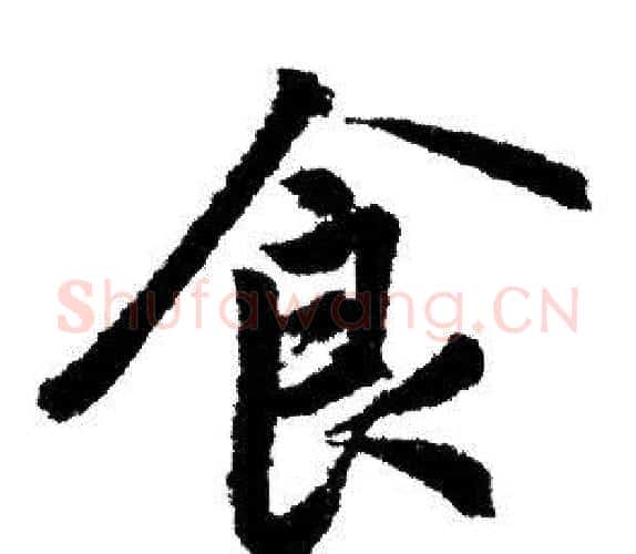 食字赵孟頫毛笔行书写法,摘自赵孟頫毛笔行书作品