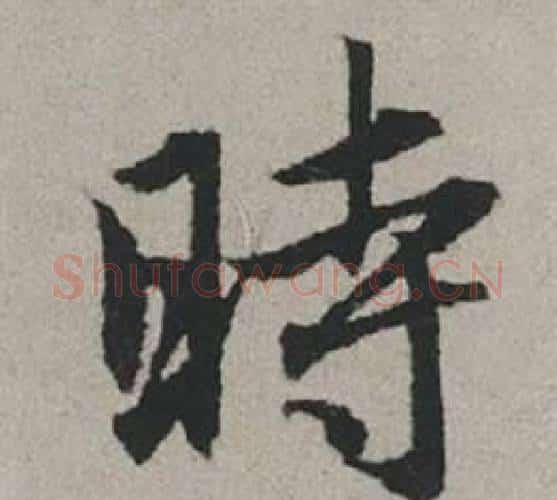 時字赵孟頫毛笔行书写法,摘自秋兴赋