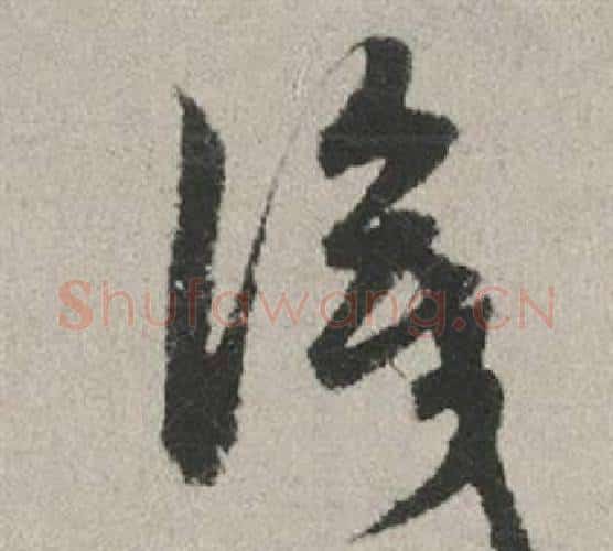 識字赵孟頫毛笔行书写法,摘自秋兴赋