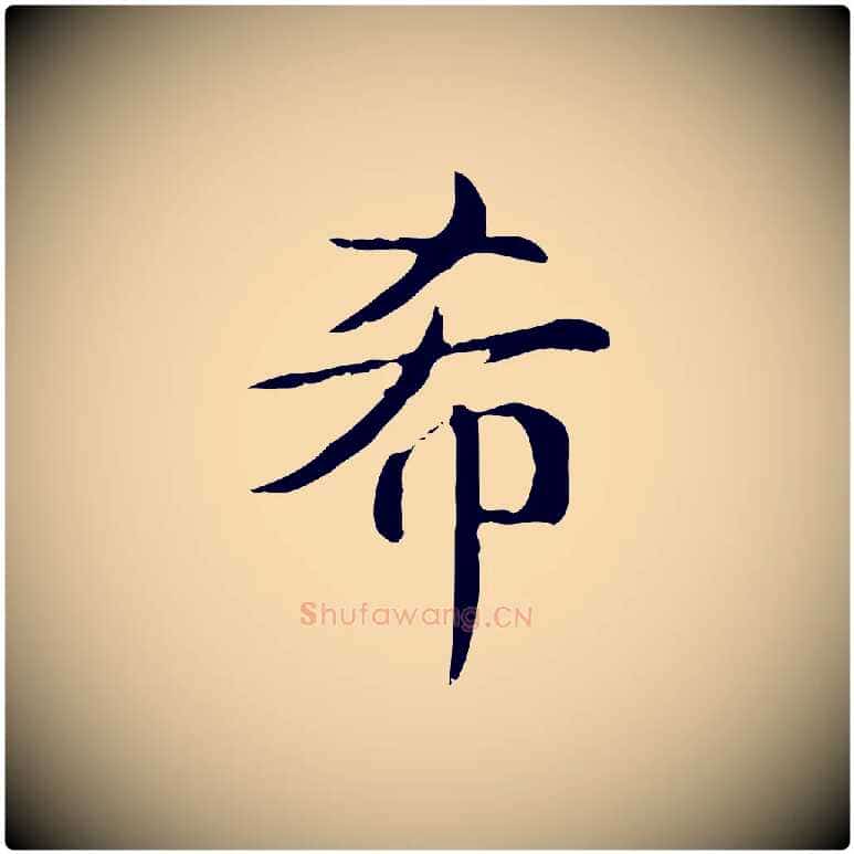 希毛笔行书写法,摘自清代高宗跋快雪时晴帖