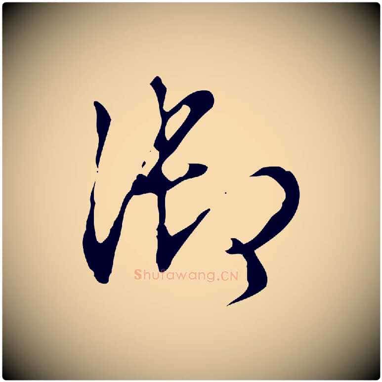 御毛笔行书写法,摘自清代高宗跋快雪时晴帖