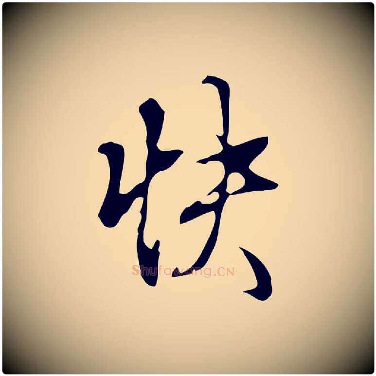 快毛笔行书写法,摘自清代高宗跋快雪时晴帖