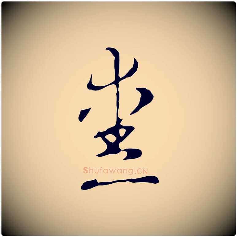 愛毛笔行书写法,摘自清代高宗跋快雪时晴帖