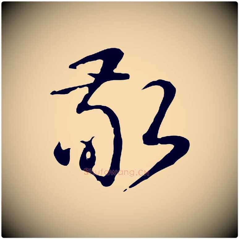敬毛笔行书写法,摘自清代高宗跋快雪时晴帖