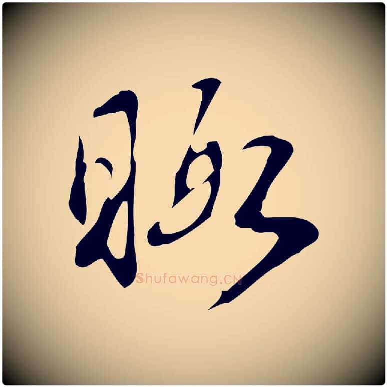 暇毛笔行书写法,摘自清代高宗跋快雪时晴帖