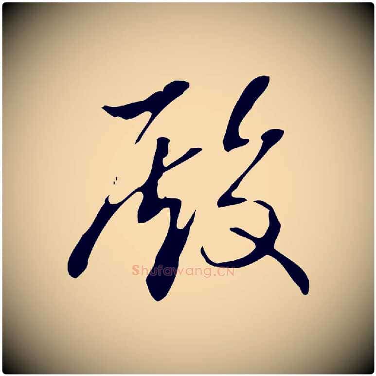 殿毛笔行书写法,摘自清代高宗跋快雪时晴帖