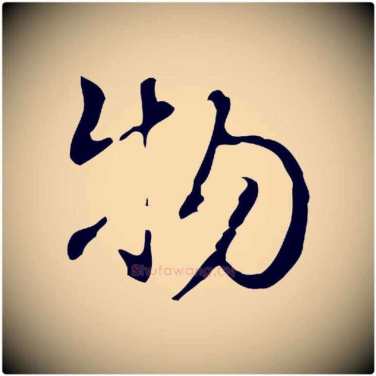物毛笔行书写法,摘自清代高宗跋快雪时晴帖