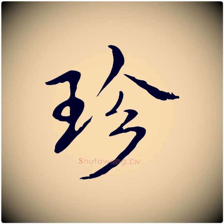 珍毛笔行书写法,摘自清代高宗跋快雪时晴帖