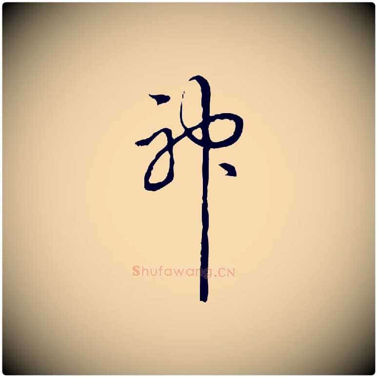 神毛笔行书写法,摘自清代高宗跋快雪时晴帖