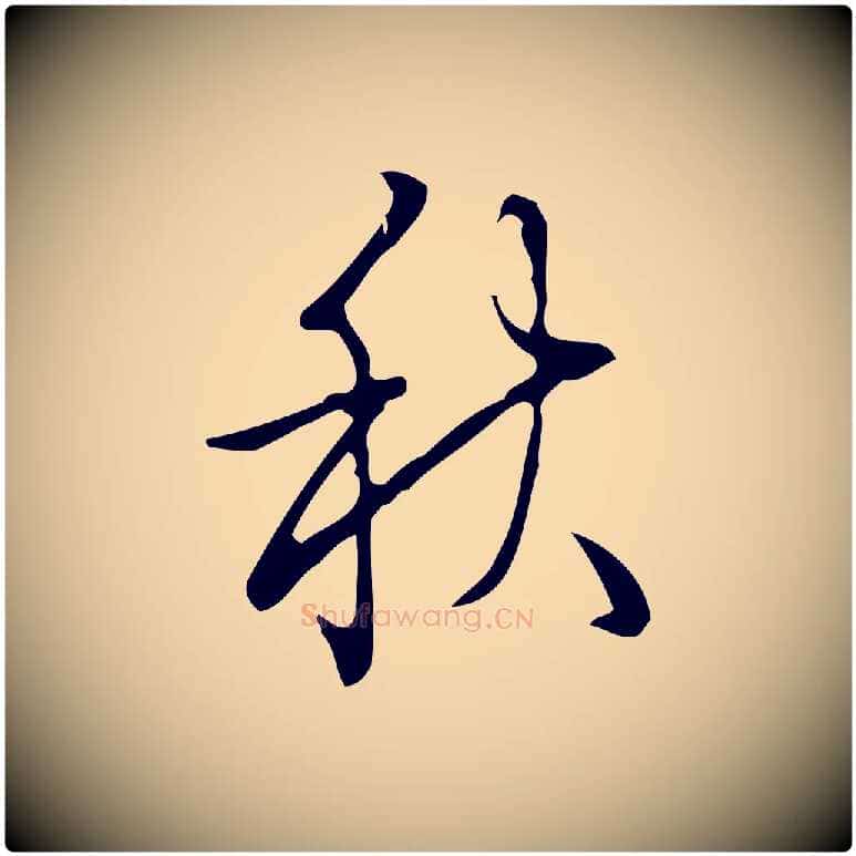 秋毛笔行书写法,摘自清代高宗跋快雪时晴帖