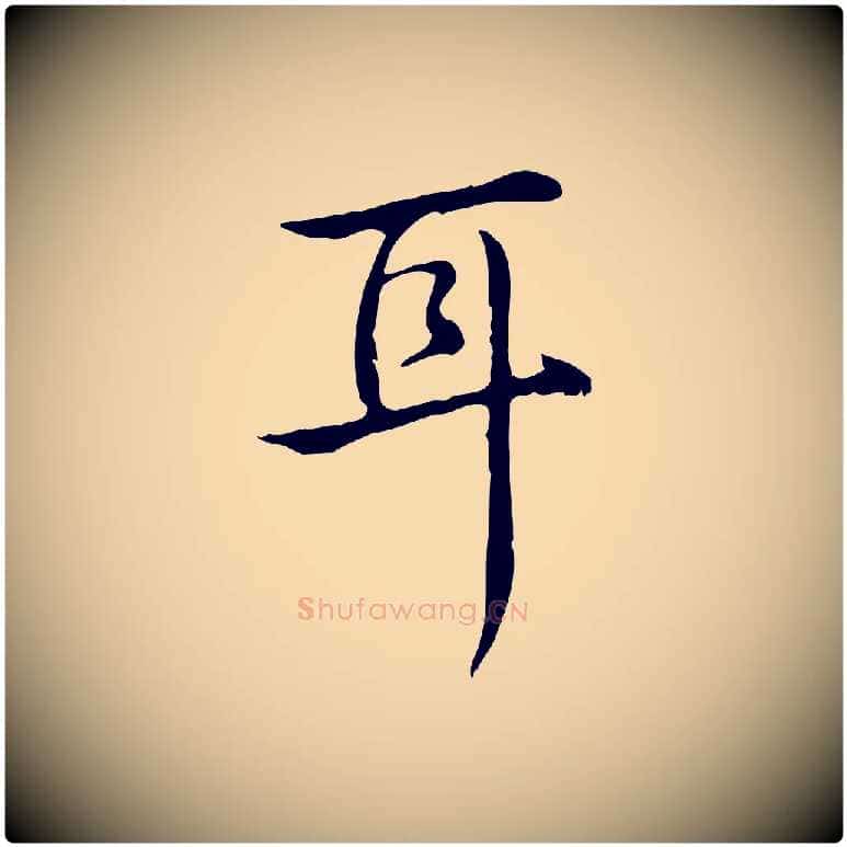耳毛笔行书写法,摘自清代高宗跋快雪时晴帖