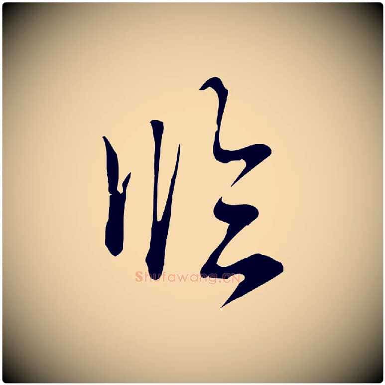 臨毛笔行书写法,摘自清代高宗跋快雪时晴帖