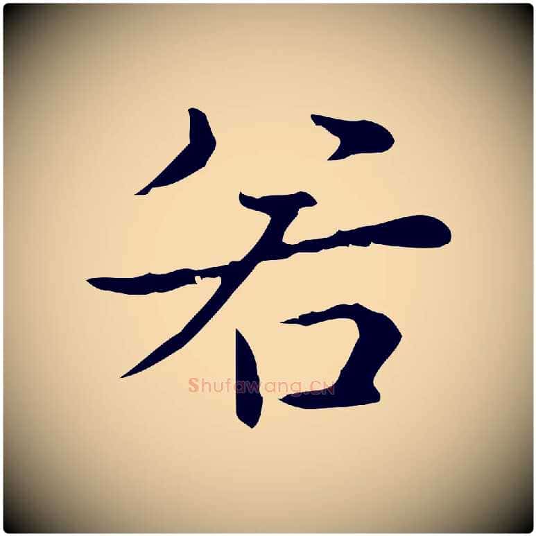 若毛笔行书写法,摘自清代高宗跋快雪时晴帖