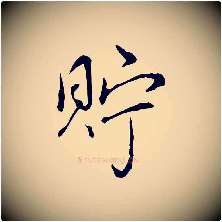貯毛笔行书写法,摘自清代高宗跋快雪时晴帖