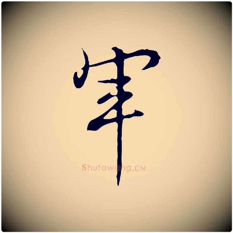 軍毛笔行书写法,摘自清代高宗跋快雪时晴帖