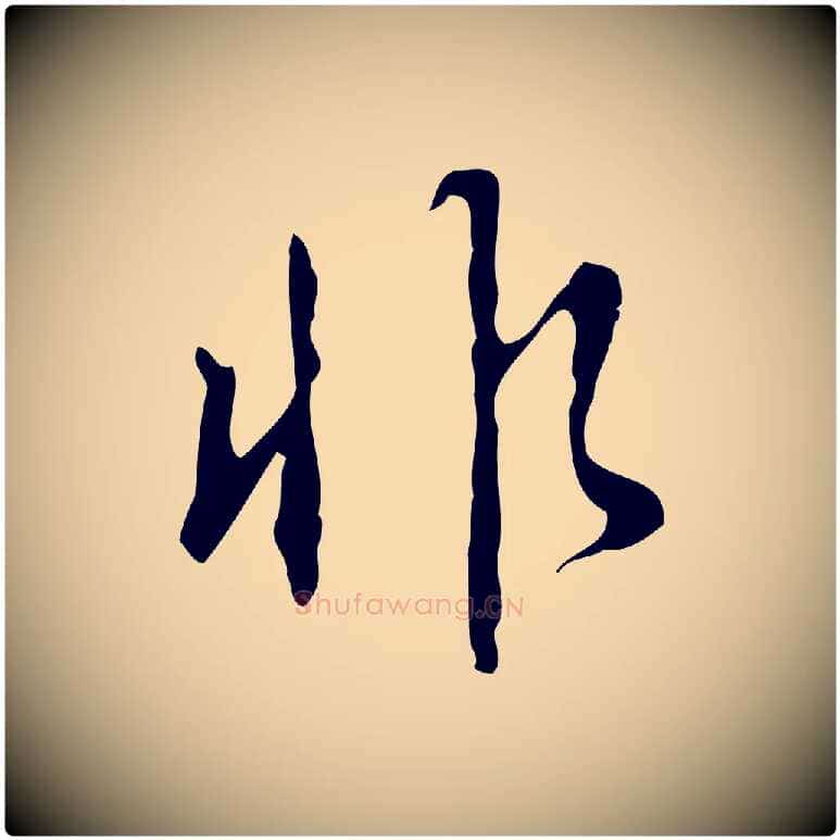 非毛笔行书写法,摘自清代高宗跋快雪时晴帖