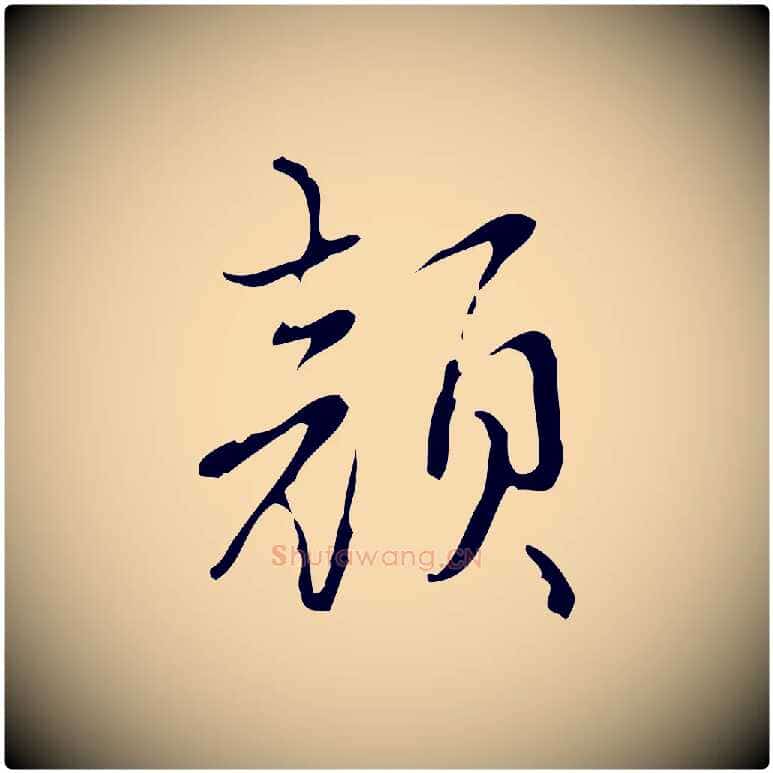 顏毛笔行书写法,摘自清代高宗跋快雪时晴帖