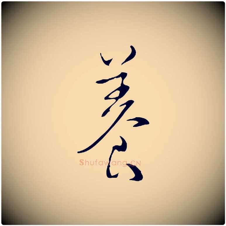 養毛笔行书写法,摘自清代高宗跋快雪时晴帖