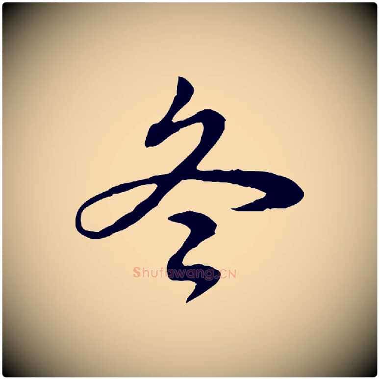 冬毛笔行书写法,摘自清代高宗跋惟清帖