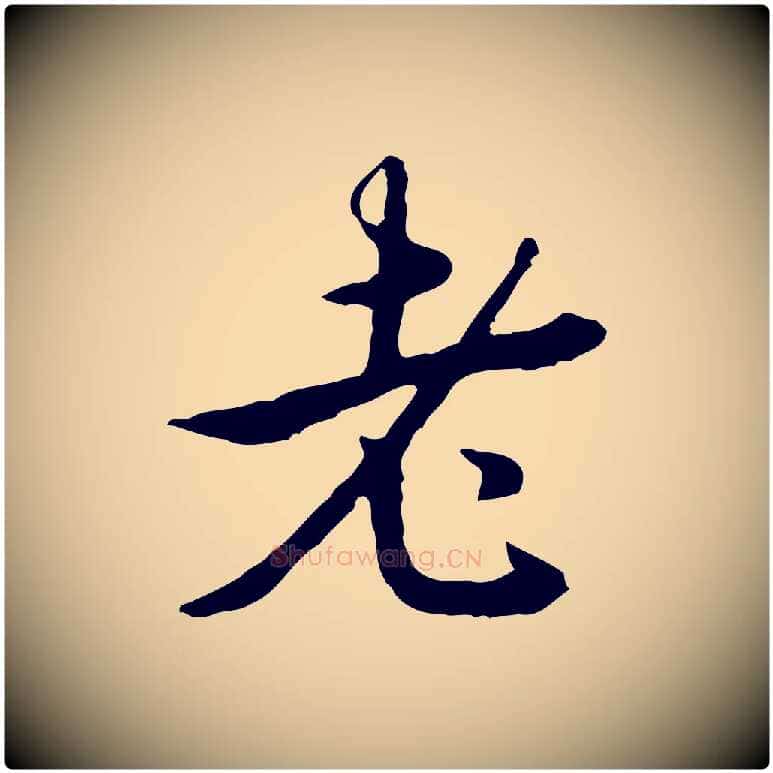 老毛笔行书写法,摘自清代高宗跋惟清帖