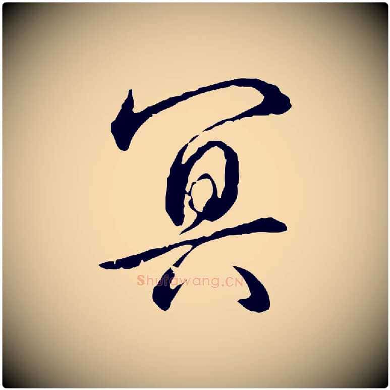 冥毛笔行书写法,摘自清代高宗跋新埭帖