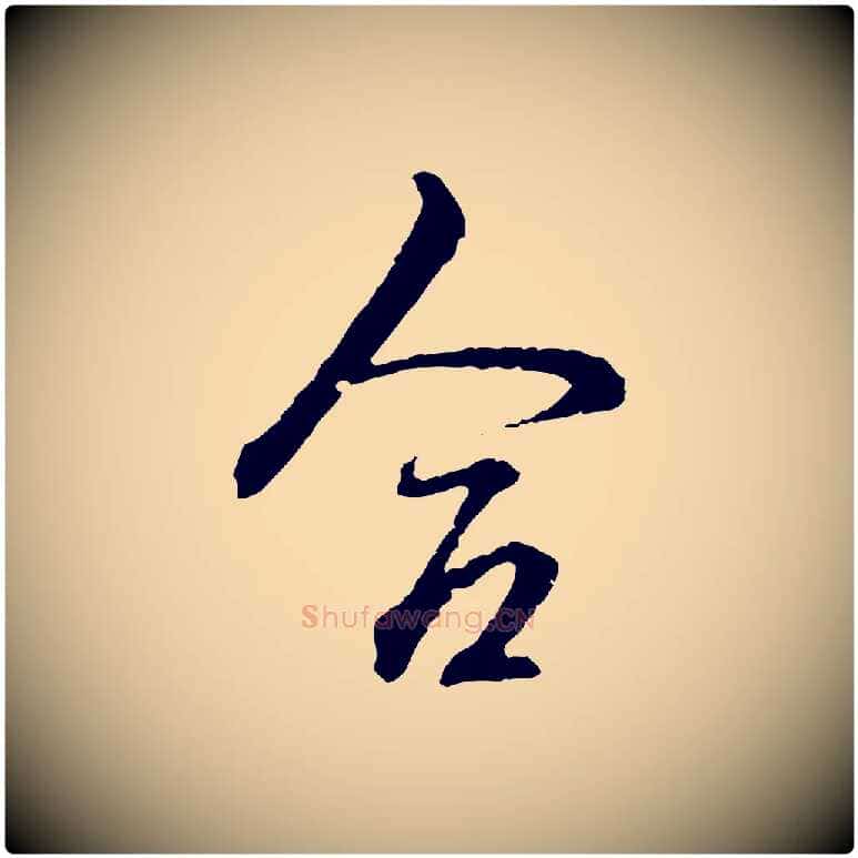 合毛笔行书写法,摘自清代高宗跋新埭帖