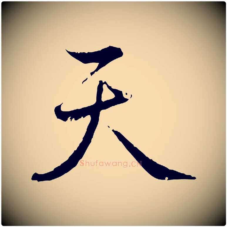 天毛笔行书写法,摘自清代高宗跋新埭帖