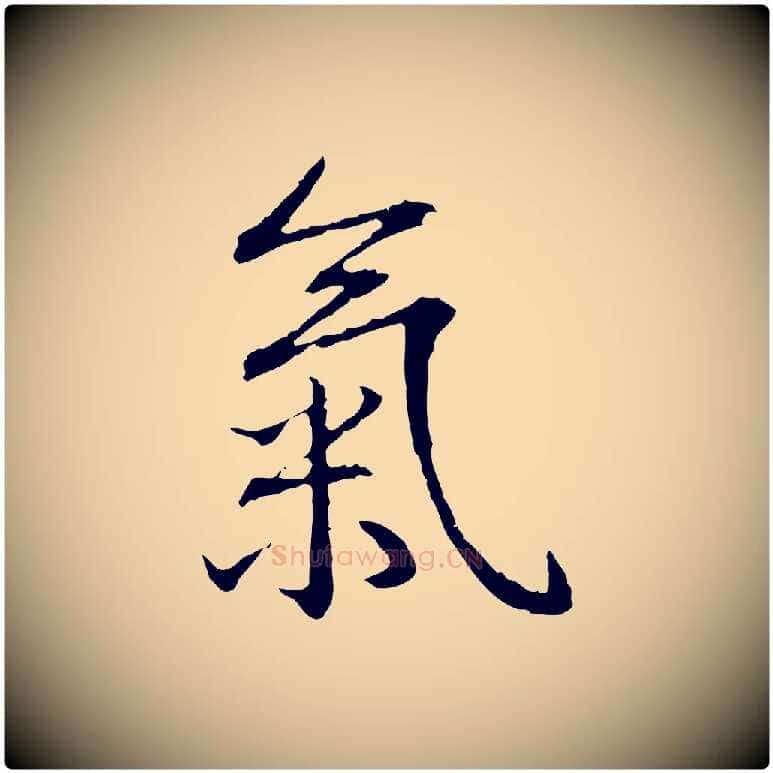氣毛笔行书写法,摘自清代高宗跋新埭帖