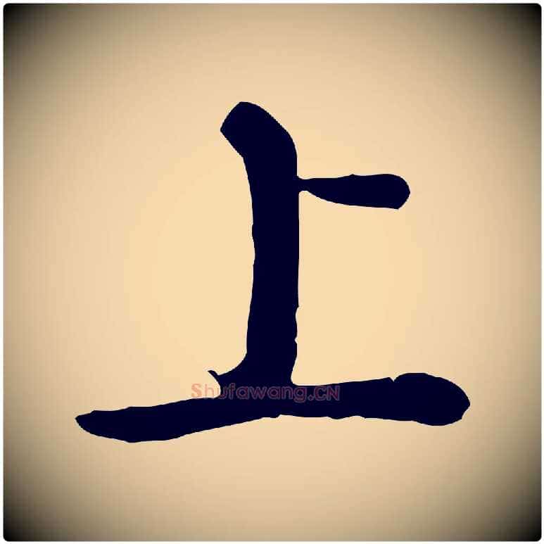 上毛笔行书写法,摘自清代高宗跋异趣帖