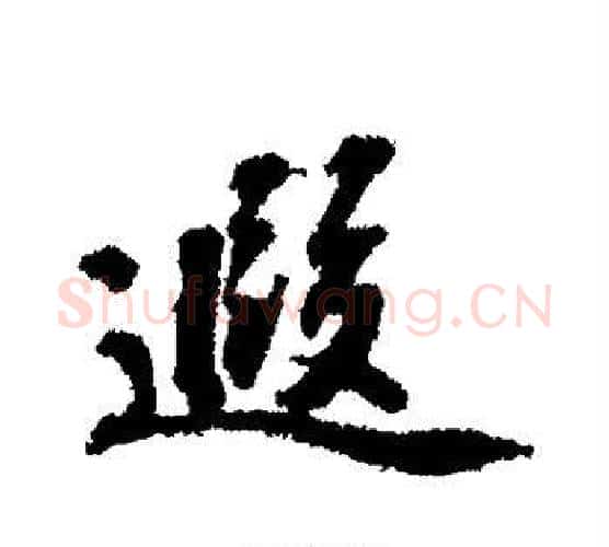 遐字赵构毛笔行书书法写法,摘自赵构毛笔行书书法作品