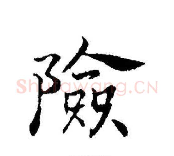 险字赵构毛笔行书书法写法,摘自赵构毛笔行书书法作品