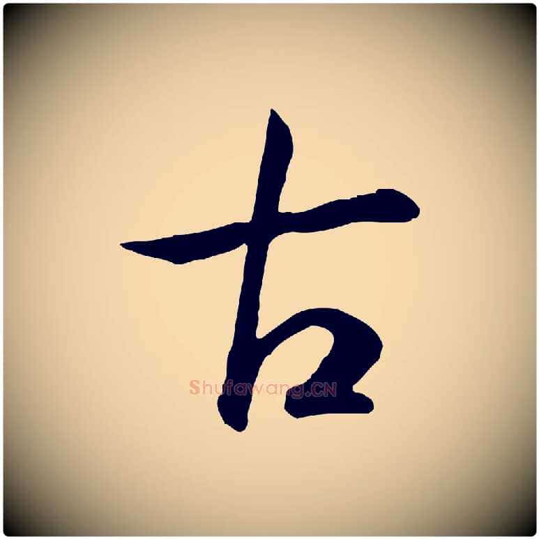 古毛笔行书写法,摘自宋代高宗嵇康养生论