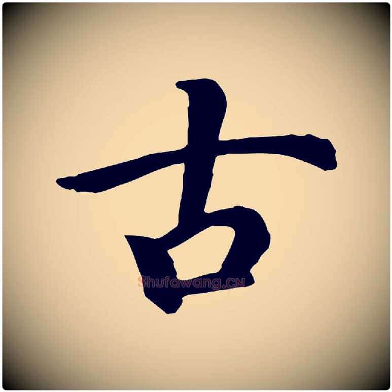 古毛笔行书写法,摘自宋代高宗嵇康养生论