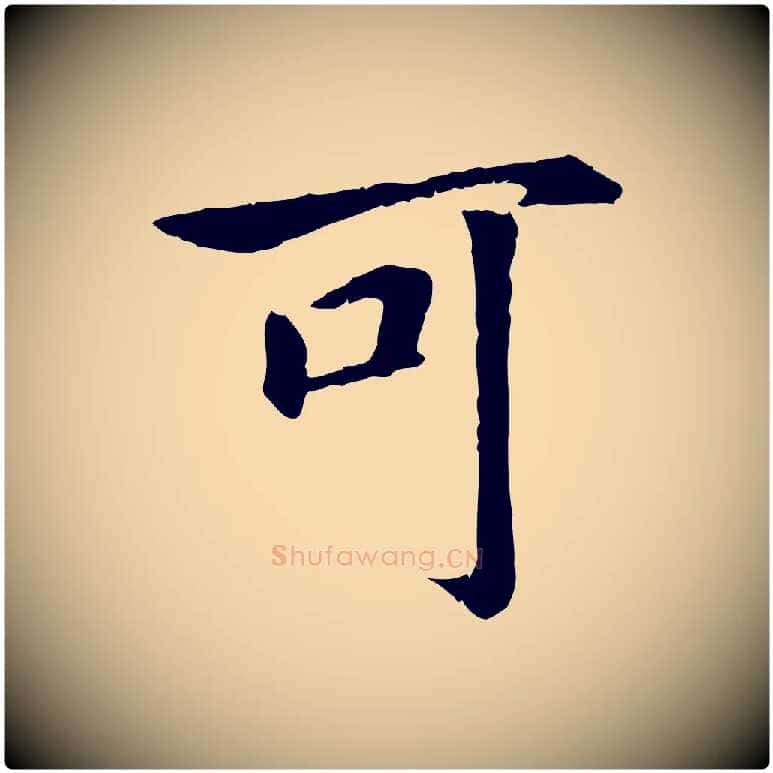 可毛笔行书写法,摘自宋代高宗嵇康养生论