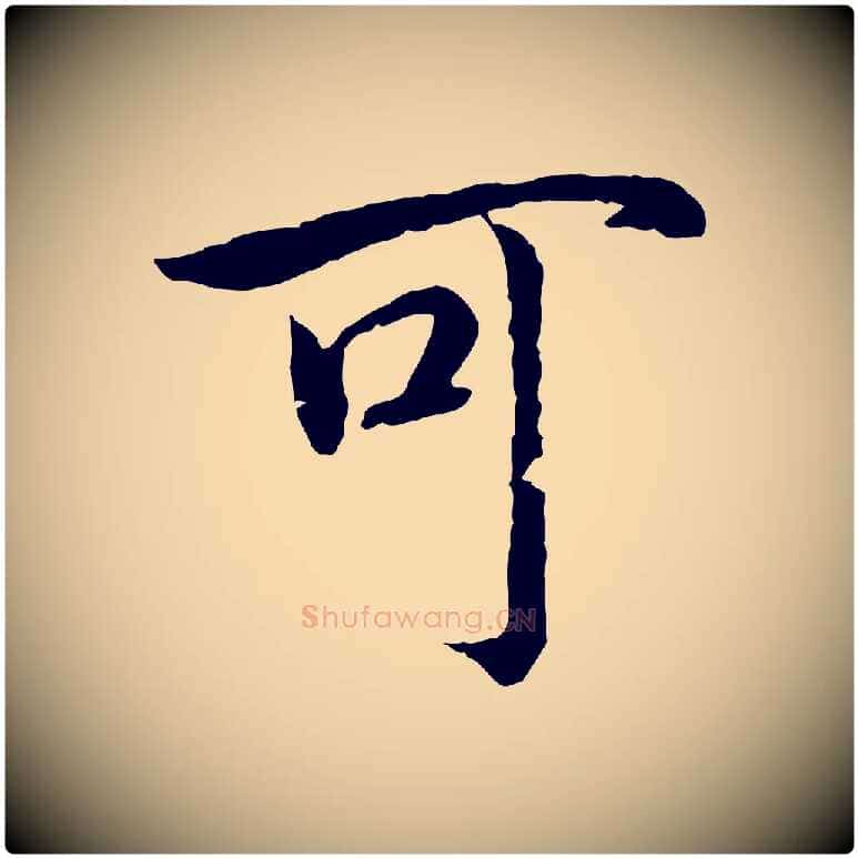 可毛笔行书写法,摘自宋代高宗嵇康养生论