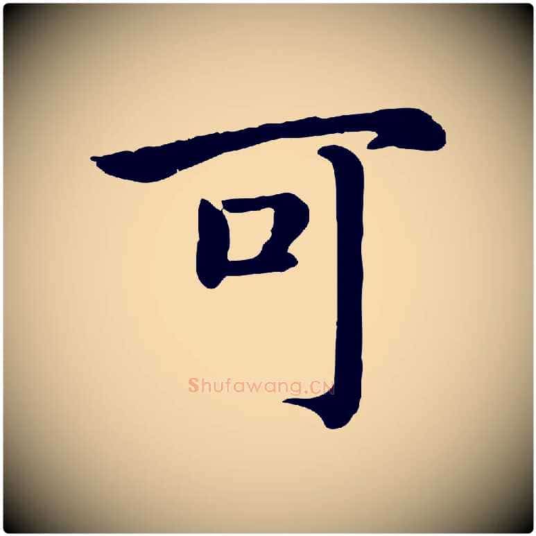 可毛笔行书写法,摘自宋代高宗嵇康养生论
