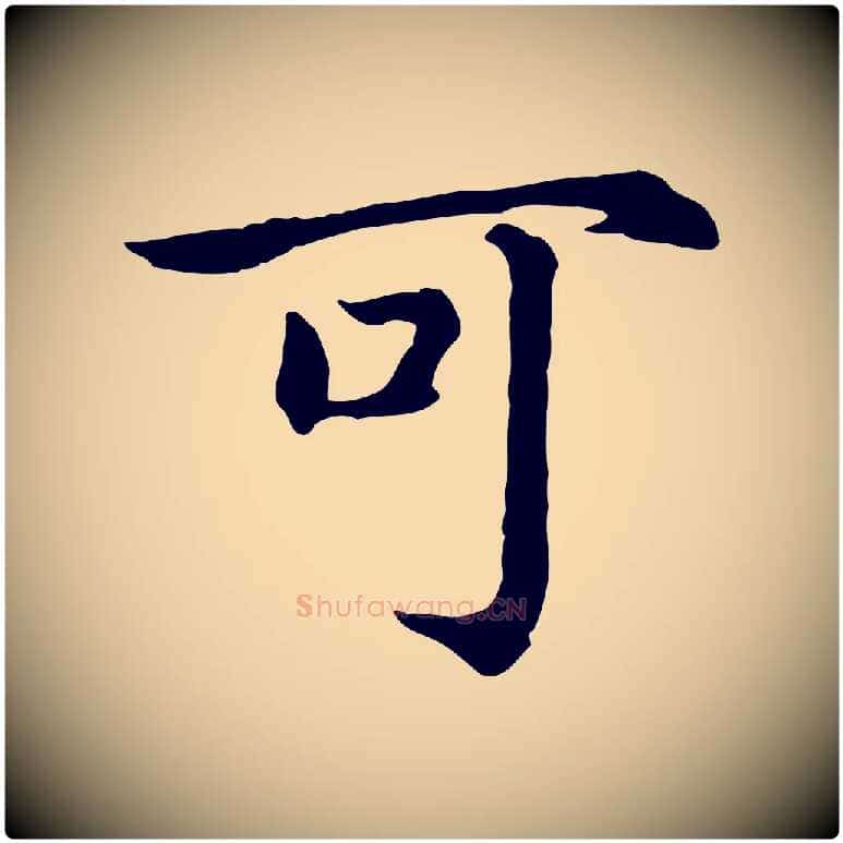 可毛笔行书写法,摘自宋代高宗嵇康养生论