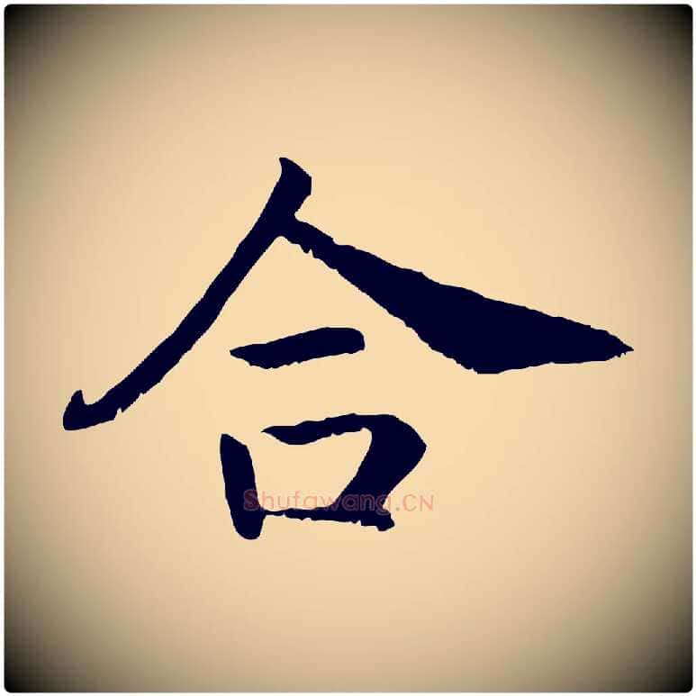 合毛笔行书写法,摘自宋代高宗嵇康养生论