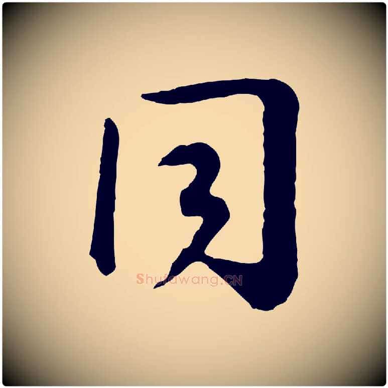 同毛笔行书写法,摘自宋代高宗嵇康养生论