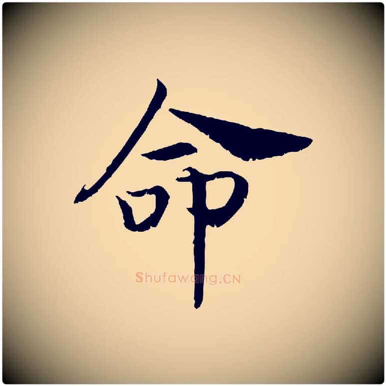 命毛笔行书写法,摘自宋代高宗嵇康养生论