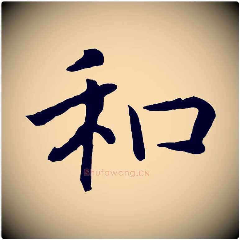 和毛笔行书写法,摘自宋代高宗嵇康养生论