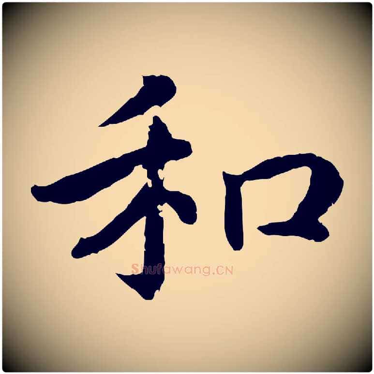 和毛笔行书写法,摘自宋代高宗嵇康养生论