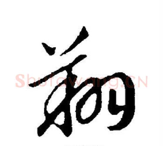 翔字赵构毛笔行书书法写法,摘自赵构毛笔行书书法作品