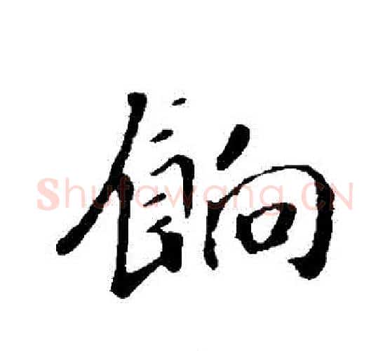 餉字赵构毛笔行书书法写法,摘自赵构毛笔行书书法作品