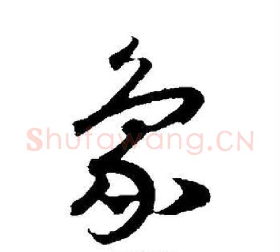 象字赵构毛笔行书书法写法,摘自赵构毛笔行书书法作品