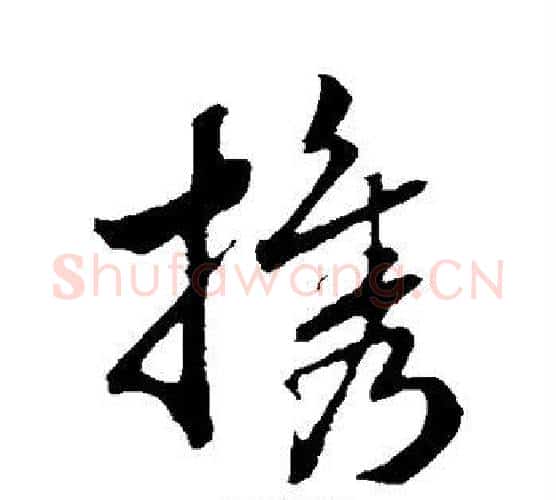 携字赵构毛笔行书书法写法,摘自赵构毛笔行书书法作品