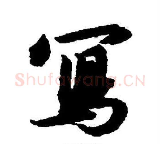 写字赵构毛笔行书书法写法,摘自赵构毛笔行书书法作品