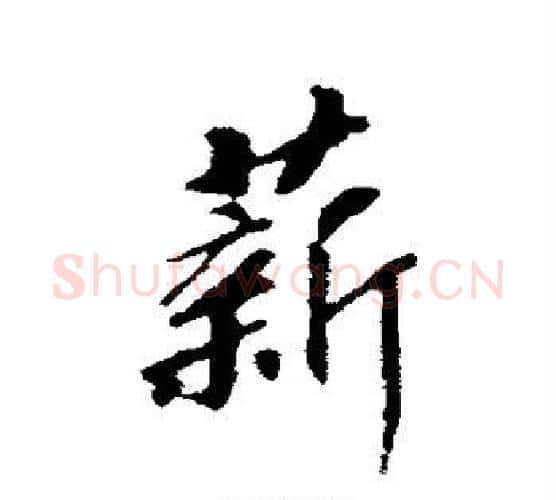 薪字赵构毛笔行书书法写法,摘自赵构毛笔行书书法作品